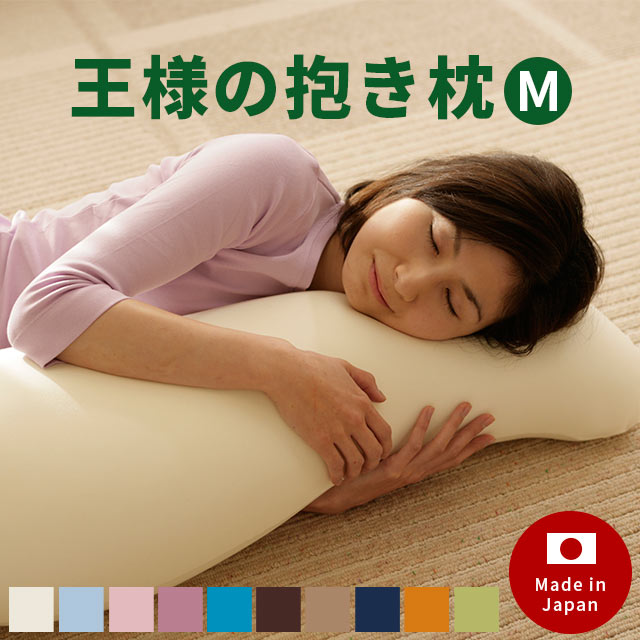 日本製 王様の抱き枕 Mサイズ（30×110×20cm）ビーズ 妊娠中、横向きで寝るための抱き枕としても！マタニティ ママの抱き枕 洗える 手洗い 抱きまくら クッション リラックス 枕 妊婦 抱き枕 国産 プレゼント ギフト Beech マシュマロ