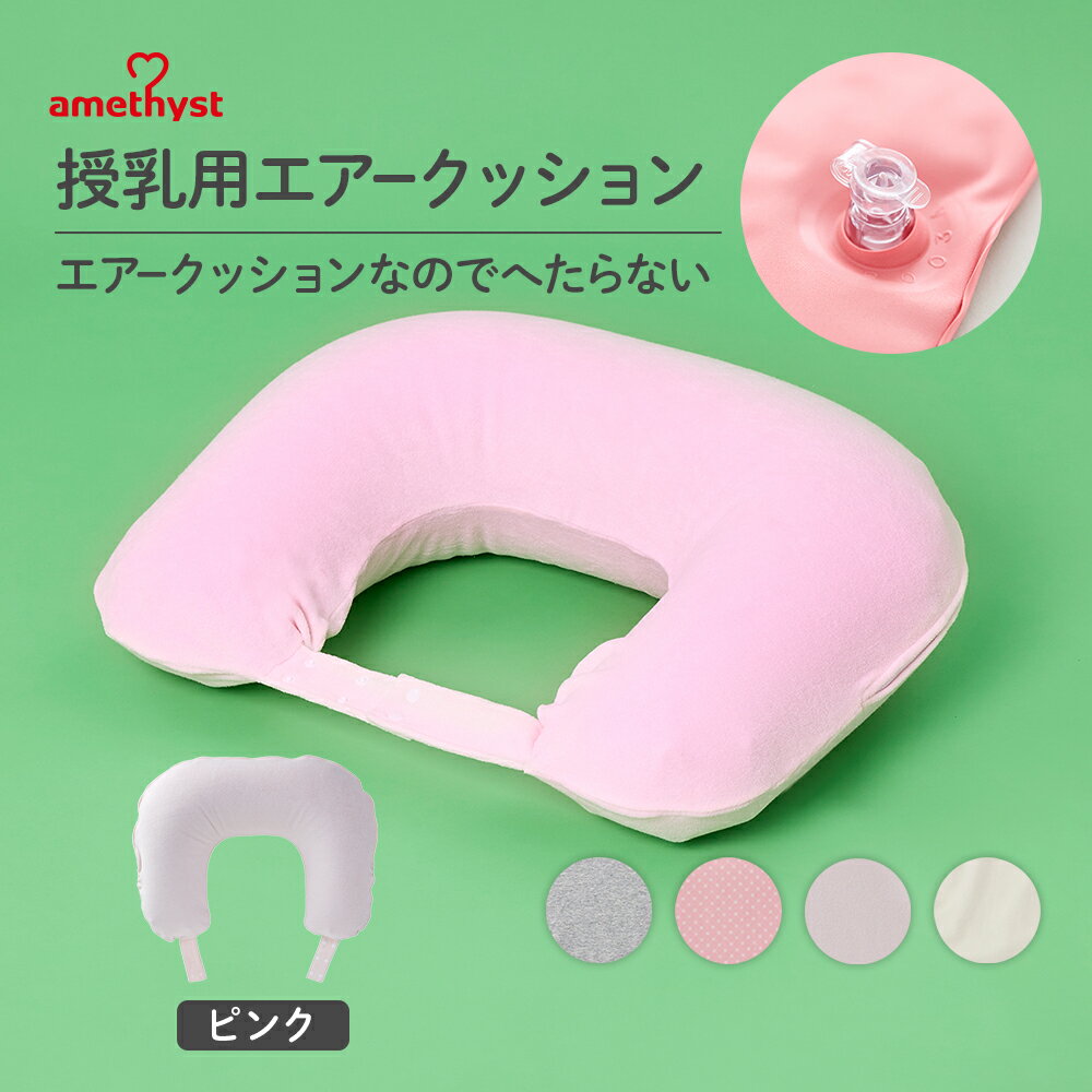 アメジスト 授乳用エアークッション ピンク ｜ 授乳クッション エア 授乳クッション 空気 授乳クッション 洗える 赤ちゃん ベビー へたらない 授乳クッション 高さ調整 授乳クッション 持ち運び コンパクト ピンク 大衛 送料無料