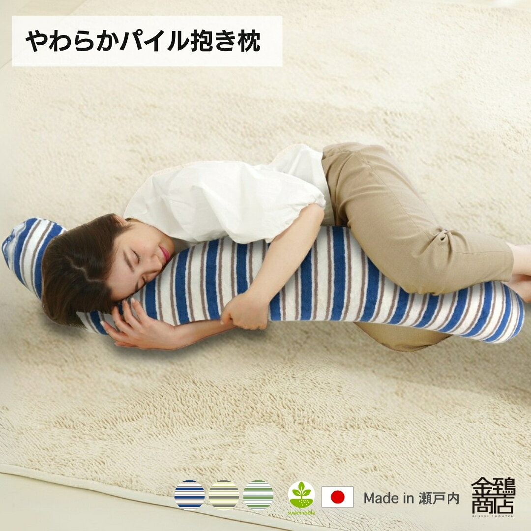 金鵄 抱き枕 わた入り 115×20 S字型 タオル地 S型 パイル 柔らかニット ふんわりわた入り 国産 洗える 安眠枕 授乳クッション 快眠 腰痛 いびき軽減 中身 カバー セット だきまくら 妊婦 マタニティプレゼント ポリエステル わた