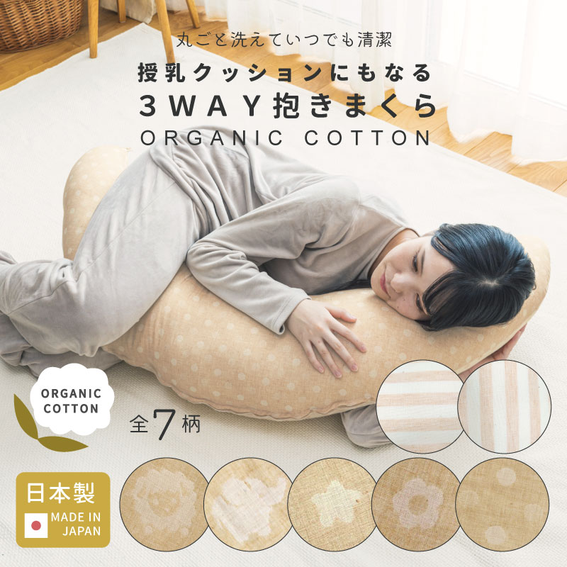 ★足し綿付き オーガニックコットン 3WAY 抱き枕 日本製 ) [全7柄]妊婦 マタニティ ママ 赤ちゃん ベビー 新生児 綿100% コットン ダブルガーゼ クッション 授乳クッション 三日月 ファスナー 洗える 洗濯 丸ごと洗える カバー 授乳 腰痛 大人