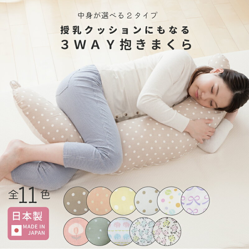 【6/10 全品ポイント5倍】【6/11 01:59まで 500円OFFクーポン配布 】授乳クッション にもなる 3WAY 抱き枕 日本製 [全11色] マタニティ ママ 赤ちゃん ベビー 洗える カバー 綿100% ドット 腰痛 妊婦 雑誌掲載 寝具 出産 洗濯可 妊娠 快眠 入院 産後 産前
