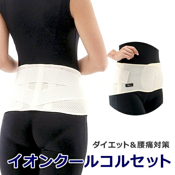 腰痛 ベルト マタニティーベルト「イオンクールコルセット」 メッシュ 通気性 妊婦帯 腹帯 骨盤 サポート 出産祝い プレゼント 妊娠中 ぎっくり腰 スポーツ 農作業 介護職 医療用 坐骨神経痛 脊柱管狭窄症 骨盤 固定 矯正 コルセット 腰バンド サポーター