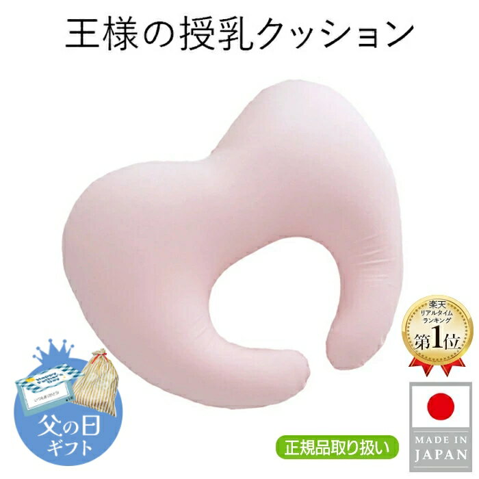 【王様の夢枕公式】 王様の授乳クッション メーカー正規品 妊婦 マタニティ 授乳クッション 洗える 抱き枕 ビーズ 柔らかい 出産祝 出産準備 子育て 応援 赤ちゃん ベビー ママ お母さん 日本製 王様の枕 人気 プレゼント 実用的 おしゃれ かわいい 小さい