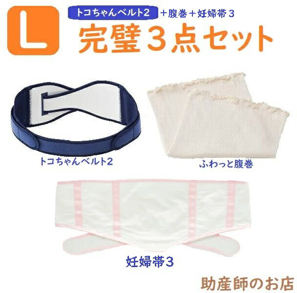 トコちゃんベルト 2 Lサイズ 完璧セット【妊婦帯3 ふわっと腹巻 薄手オーガニック2枚入】青葉正規品 とこちゃんベルト2_l ll 腰痛ベルト 骨盤ベルト 下着 レディースセット マタニティ 腰痛 骨盤矯正 ベルト 妊婦 妊娠お祝い 出産祝い ギフト