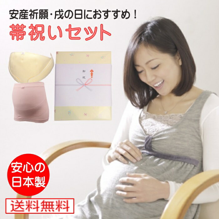 帯祝いセット 妊婦帯 腹帯 戌の日 妊婦 マタニティ 腹巻 （妊婦帯＆フリー妊婦帯）エンゼル フリー妊婦帯 日本製 あたたかい 蒸れない クリーム ピンク マタニティベルト マタニティインナー 産前 妊娠 お祝い 帯祝い 送料無料