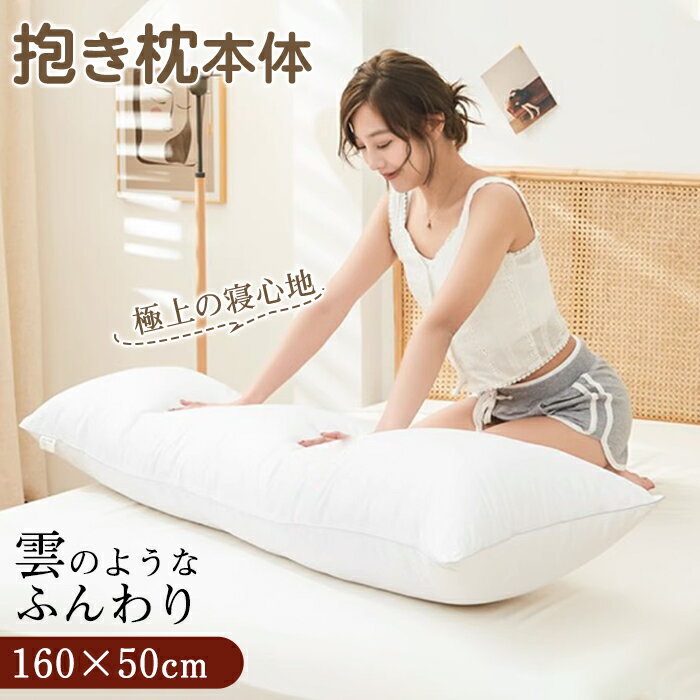 【在庫処分】抱き枕 本体 160×50cm ロング抱き枕 ロング 抱き枕本体 中身 ヌード抱き枕 抱きまくら だきまくら 大きい ふわふわ 柔らかい 横向き寝 男女兼用 妊婦 授乳クッション マタニティ 長い枕 まくら 枕 カバー洗える