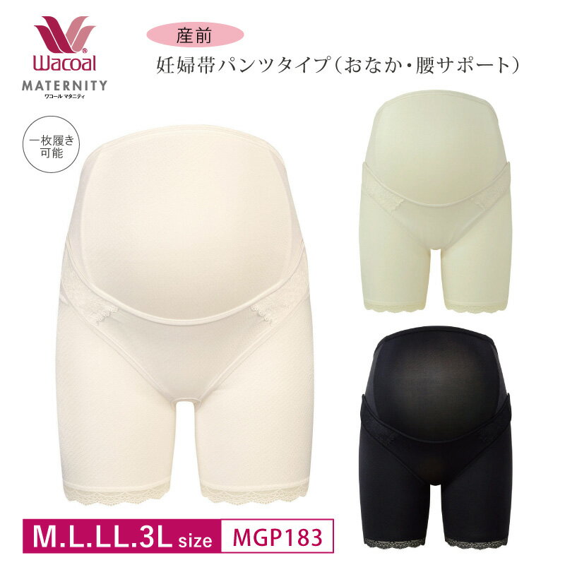 25%OFF ワコール Wacoal マタニティ ワコールマタニティ 産前用 (妊婦帯・パンツタイプ）ロングタイプ MGP183 3mY 【mpx】