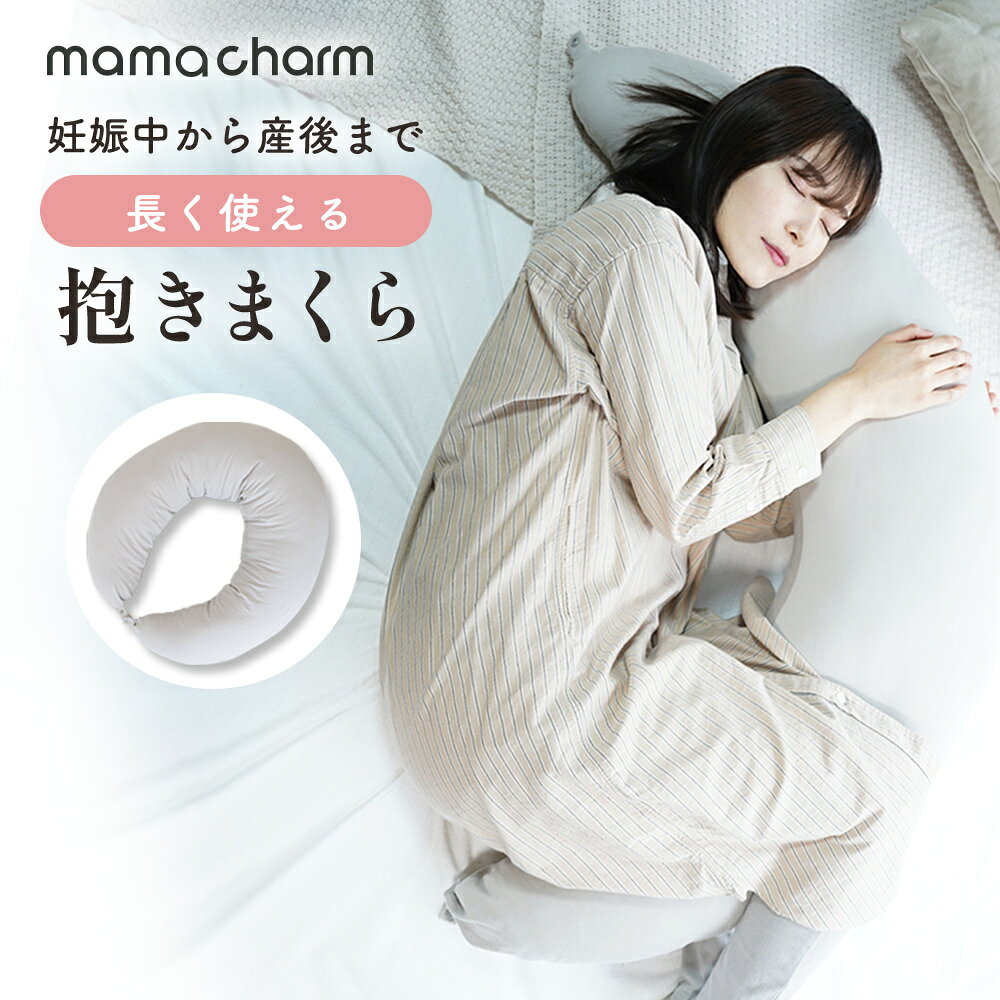 抱き枕 妊婦 授乳クッション マタニティ まくら 大きい クッション 洗える 腰痛 授乳枕 いびき防止 腰枕 抱かれ枕 うつぶせ枕 抱きまくら 体圧分散 懐妊祝い 出産祝い mamacharm 武内製薬