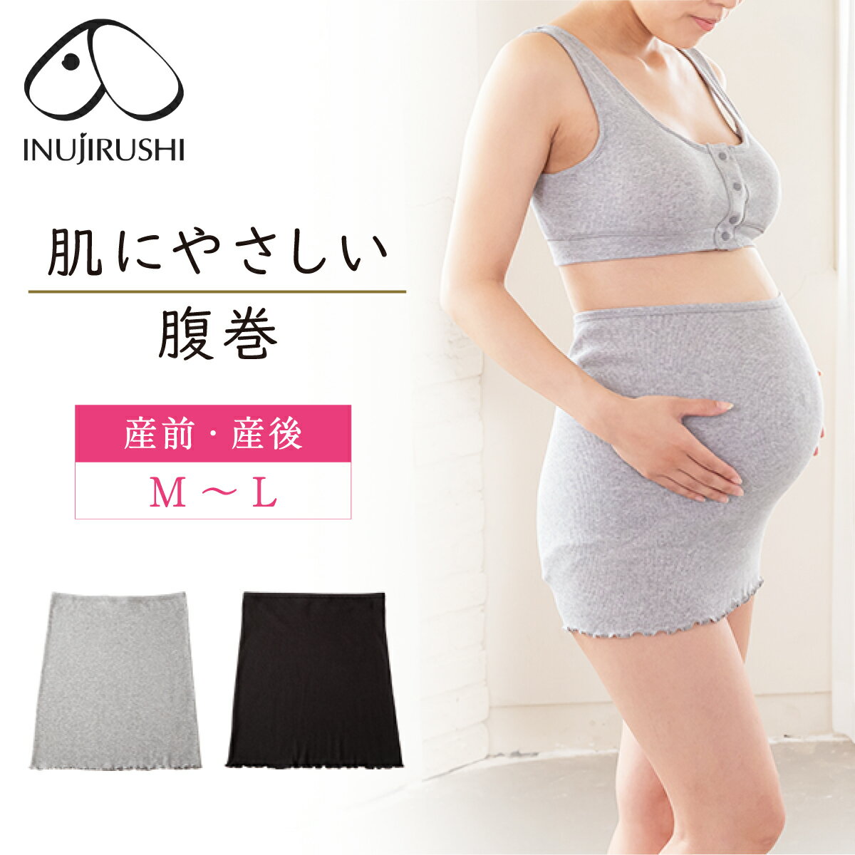 【P2倍★7/13 正午まで】【楽天1位!!】マタニティ 腹巻き 腹巻 腹帯 妊婦 犬印 犬印本舗 冷え対策 レディース オーガニックコットン 綿100％ 薄手 産前産後 オールシーズン ママと共同開発商品 ブラック グレー M〜L メール便送料無料 P7974R