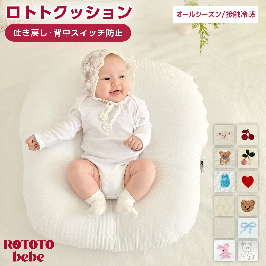 【LINE登録で最大700円OFFクーポン】 【楽天3冠】 ロトトクッション 吐き戻し防止 授乳クッション ベビークッション ベビー枕 赤ちゃん クッション 通気性 洗濯 へたらない 洗える カバー メッシュ 授乳 昼寝 おむつ替え ベビーベッド イブル 綿 新生児 夏