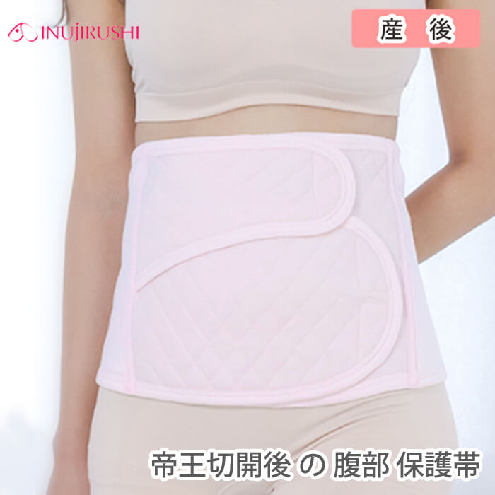 【メール便送料無料】 帝王切開 腹帯 手術後 犬印 帝王切開後の腹部保護帯 傷 保護 傷口カバー / 犬印本舗 帝王切開用 サポーター s3086 マタニティ 産後 術後 綿混 マジックテープ インナー ワンタッチテープ M L