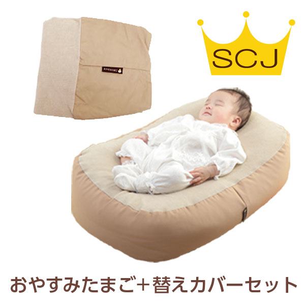 【300円OFF】『おやすみたまご＆替えカバーセット』Cカーブ 授乳クッション ＆ベッド(赤ちゃん/新生児/寝かしつけ/神アイテム/背中スイッチ/育児グッズ/育児/バウンサー/授乳/ねんね/ぐっすり/寝る/U字/C字/出産祝い/ビーズクッション/)