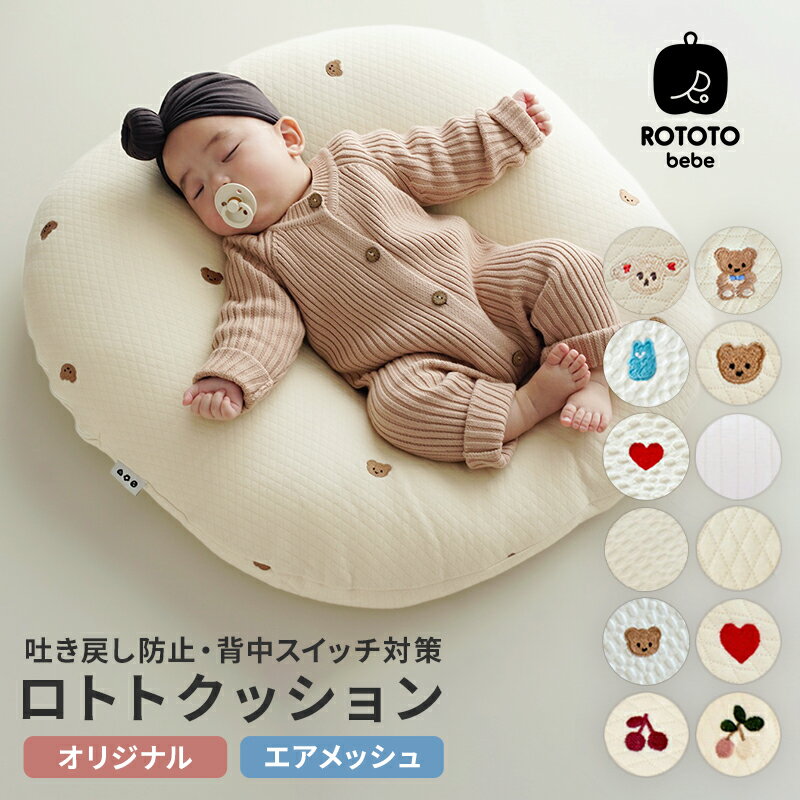 13日11:59迄⇒P10倍★ ロトトクッション オリジナル メッシュ コットン 赤ちゃん 寝る 寝かせる 枕 吐き戻し防止 吐き戻し 吐き戻し防止枕 対策 綿100 授乳クッション Cカーブ 背中スイッチ 新生児 柄 かわいい ベビークッション ロトト 傾斜 クッション 授乳クッション