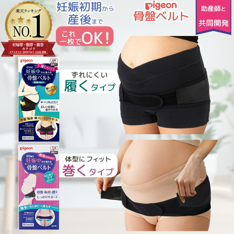 【楽天1位！高評価★4.67】 ピジョン 骨盤ベルト 妊婦 履くタイプ 巻くタイプ 妊娠中 から使える マタニティ 産前 産後ケア 骨盤サポート 腰サポート 恥骨サポート ずれない ずれにくい 簡単装着 固定しやすい メッシュ 軽量 通気性 ブラック 助産師 監修