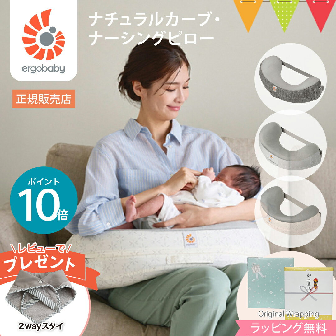 ＼レビュー特典付／エルゴ　授乳クッション ナーシングピロー　グレー／ムーンライドグレー／スターライトクリーム｜エルゴベビー授乳クッション 抱き枕 コンパクト　ナチュラルカーブ ナーシングピロー　へたらない 授乳クッション RSLN