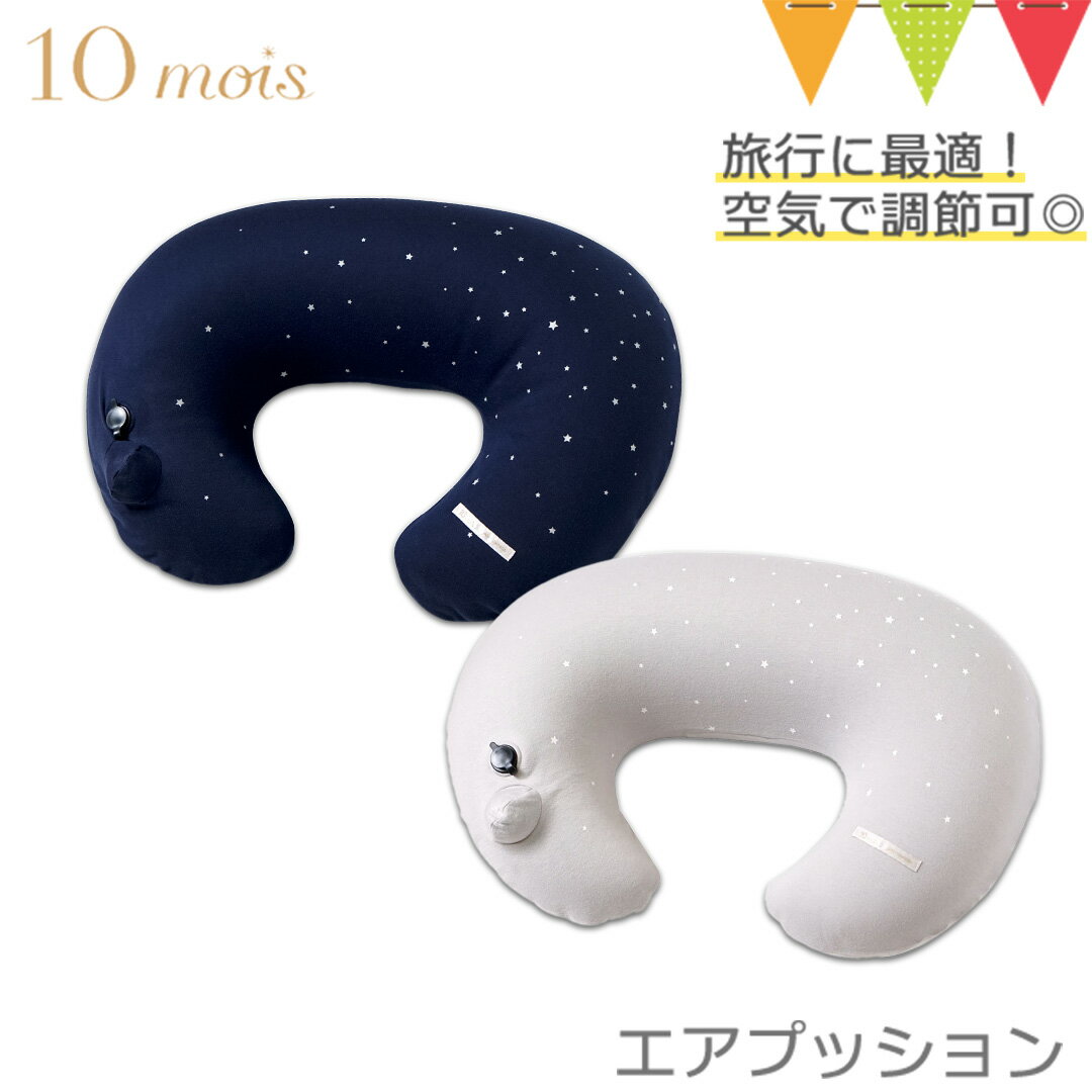 10mois（ディモワ） AIR PUSHION（エアプッション） ピンク／ブルー／ネイビー／グレー／グレース／モーサンヌピンク｜FICELLE（フィセル）ママサポート 授乳クッション 持ち運び マルチクッション お座り補助　出産祝い