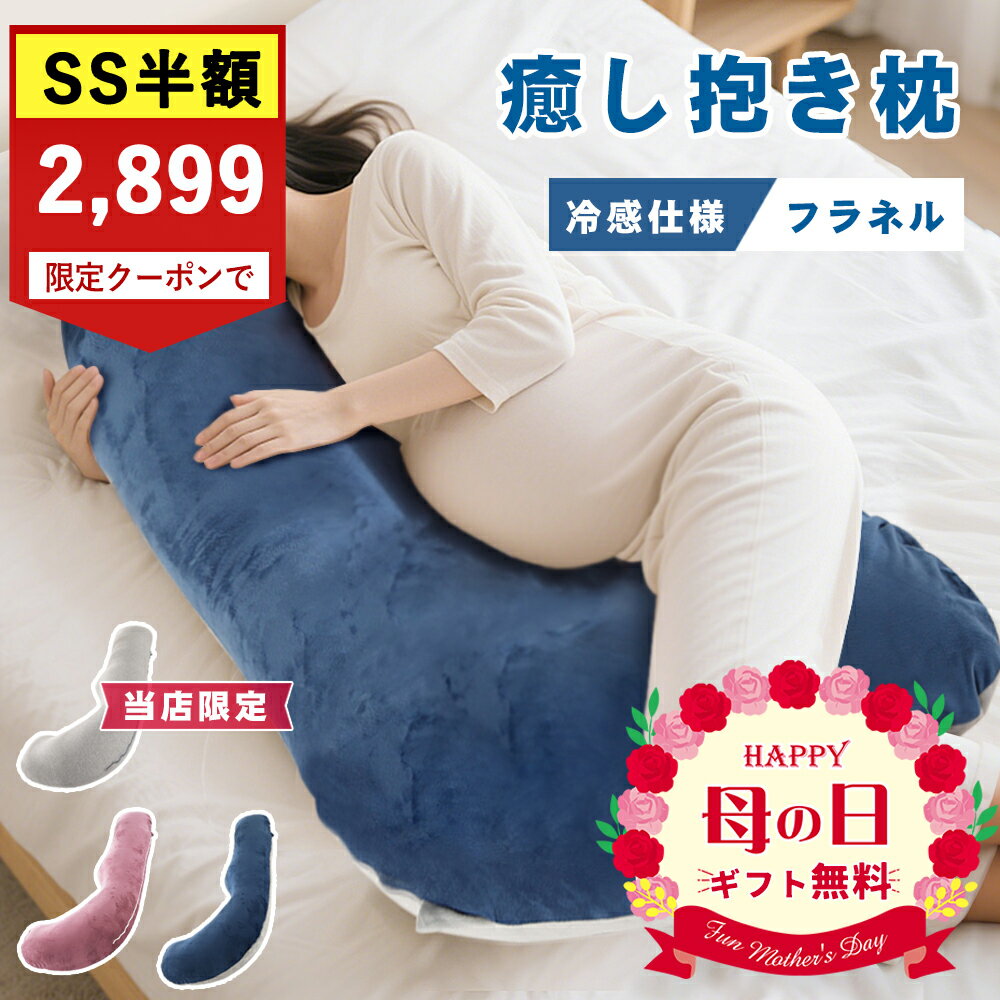 ★SS期間限定★クーポンで2899円！★妊娠枕 抱き枕 妊娠 授乳クッション マタニティ クッション 妊婦 枕 大きい 洗える ロング 腰痛 授乳枕 いびき防止 L型 腰枕 抱かれ枕 うつぶせ枕 抱きまくら 体圧分散 出産プレゼント 出産祝い