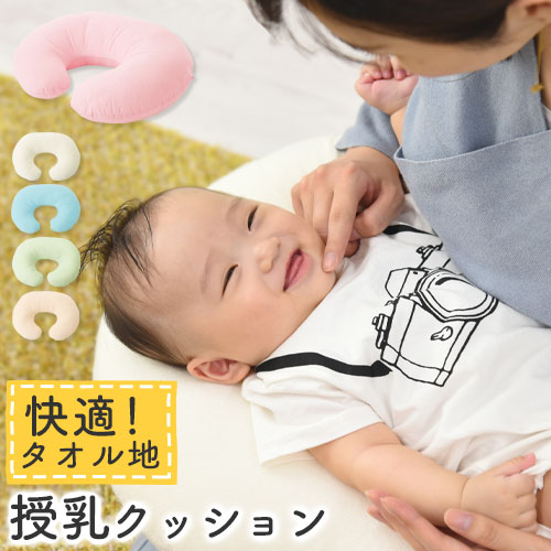 【期間限定！最大5%OFF 6/11 9:59迄】 授乳枕 もちもち 円形 カバー 洗える お座り 授乳 赤ちゃん 寝かせる クッション u字 u字型 枕 u字クッション 授乳クッション 抱き枕 肘置き パソコン タオル地 産後 子供 ベビー アイボリー/グリーン/ベージュ ETC001295