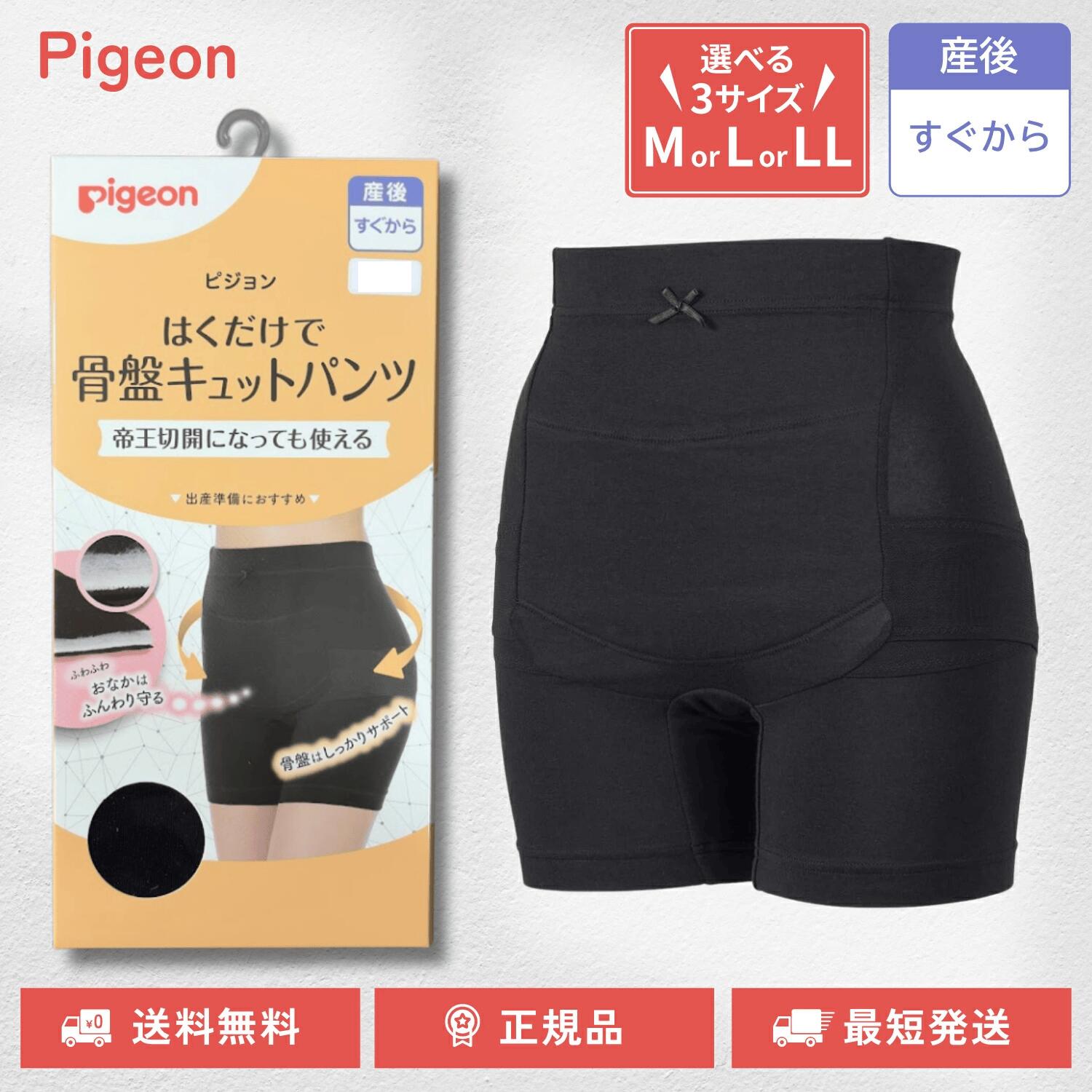 ピジョン はくだけで骨盤キュットパンツ 帝王切開対応 選べるサイズ M L LL ブラック 産前 産後 骨盤ケア 骨盤サポート pigeon