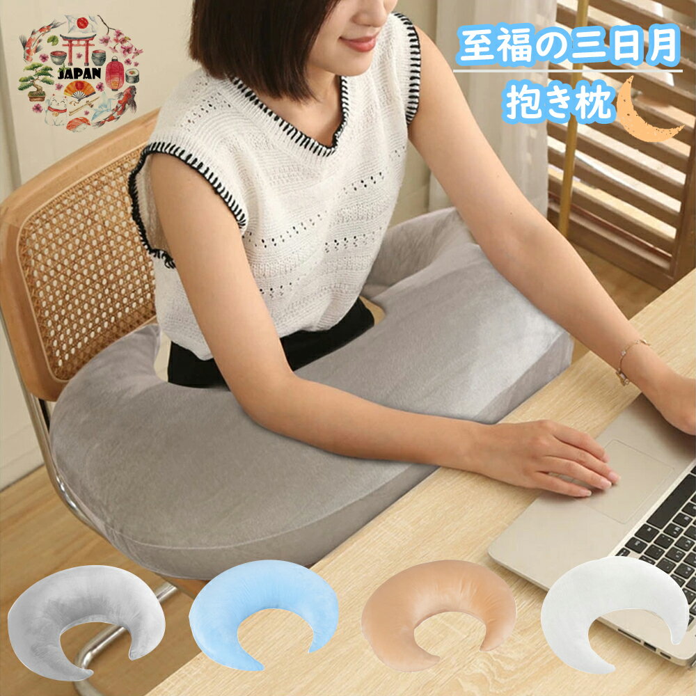 【クーポン10%OFF＆10名限定】三日月型背もたれ クッション だきまくら もちもちフレックスクッション u字クッション 肘置き クッション ゲーム クッション 授乳 クッション 子供用 抱き枕 洗えるカバー付き