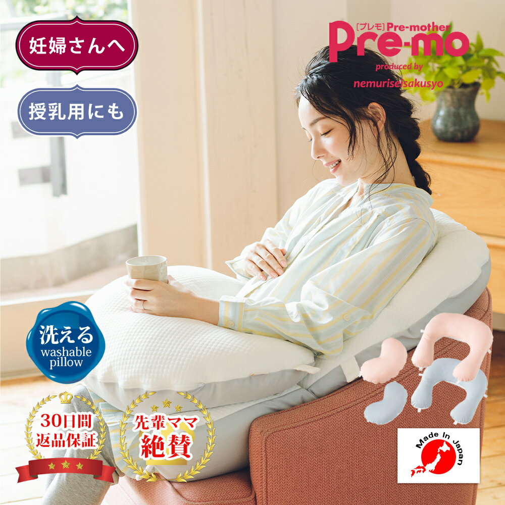 【Premoコラボ商品】妊婦の為の安産クッションつき 抱っこされ枕 出産祝い 抱き枕 眠り製作所 授乳クッション 洗える 妊婦 送料無料 日本製 妊婦クッション マタニティ 枕 抱かれ枕 授乳 u字 赤ちゃん お座り 産前産後 妊娠 産後 お祝い プレゼント ギフト 女性 腰痛 肩こり