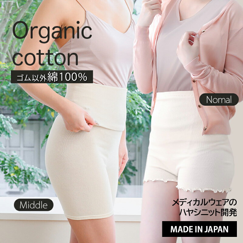 [ レビューでクーポン ] オーガニックコットン 腹巻きパンツ / 綿100 日本製 春 夏 薄い 吸湿 速乾 薄手 秋 冬 妊娠 腸活 温活 インナー ボトム マタニティ 腹巻 綿 レディース 敏感肌 肌 やさしい オーガニック アトピー 産前 産後 ウエストウォーマー