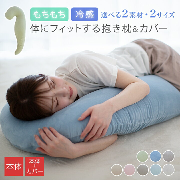 【正午からポイント5倍】 抱き枕 カバーセット 本体 抱き枕カバー 30×100cm 30×130cm 冷感 もちもち ロングピロー クッション ボディーピロー 授乳クッション 妊婦 マタニティ 抱きまくら 枕 まくら 安眠 出産祝い リラックス 腰痛対策 25S100