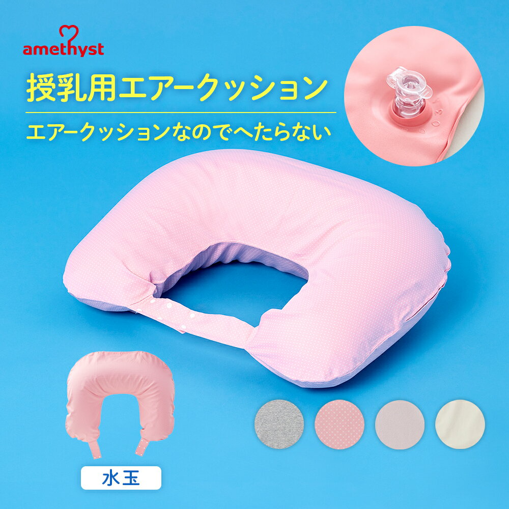 アメジスト 授乳用エアークッションH型 水玉 ｜ 授乳クッション エアータイプ 授乳クッション 授乳クッション 洗える 授乳クッション へたらない 高さ調整 携帯用 授乳用 クッション 洗濯 赤ちゃん ベビー 日本製 大衛 ※ネコポス対応3 送料無料