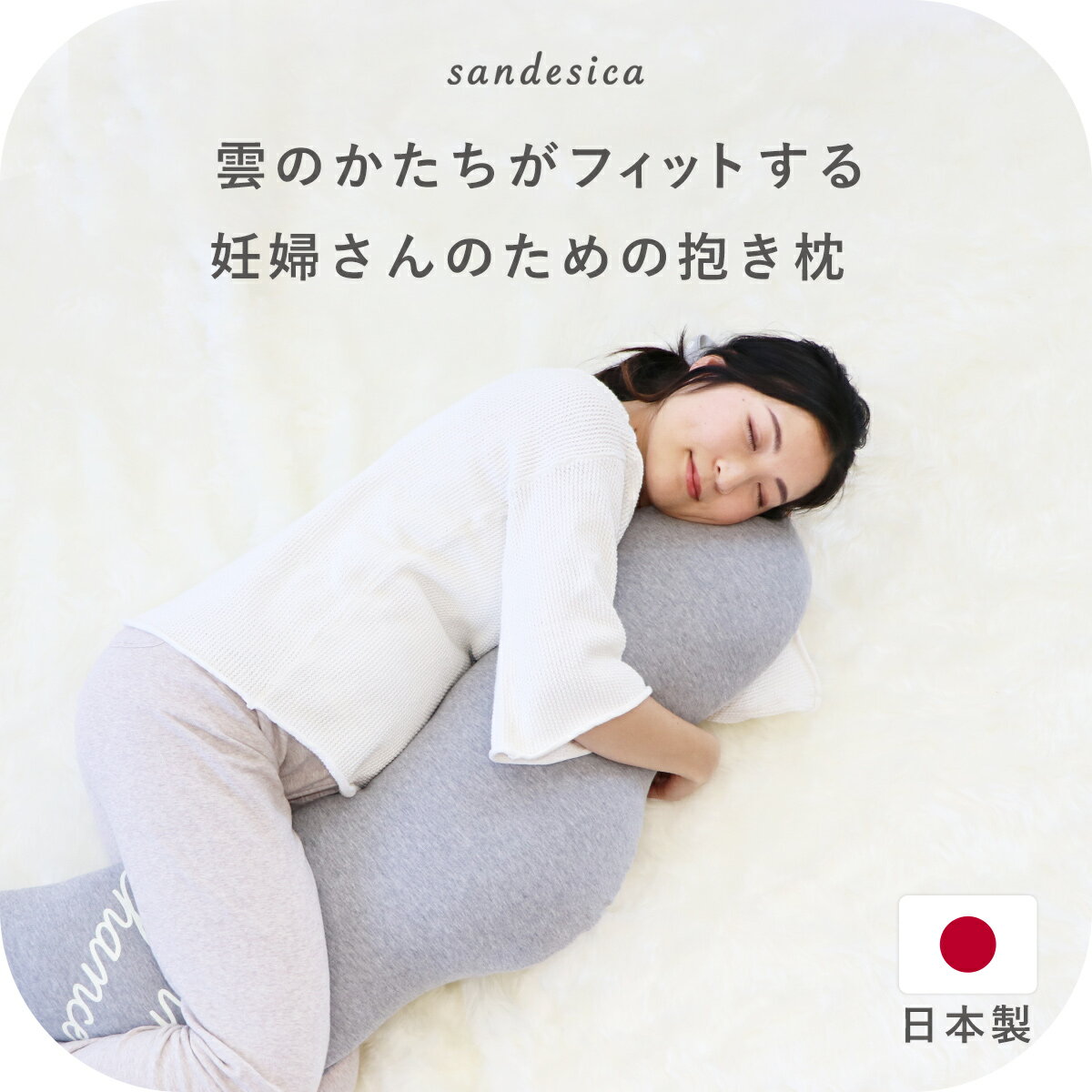 妊婦さんのための抱き枕【日本製】【サンデシカ公式】くぼみがフィットするくもの形授乳クッション 洗濯機で洗える だきまくら