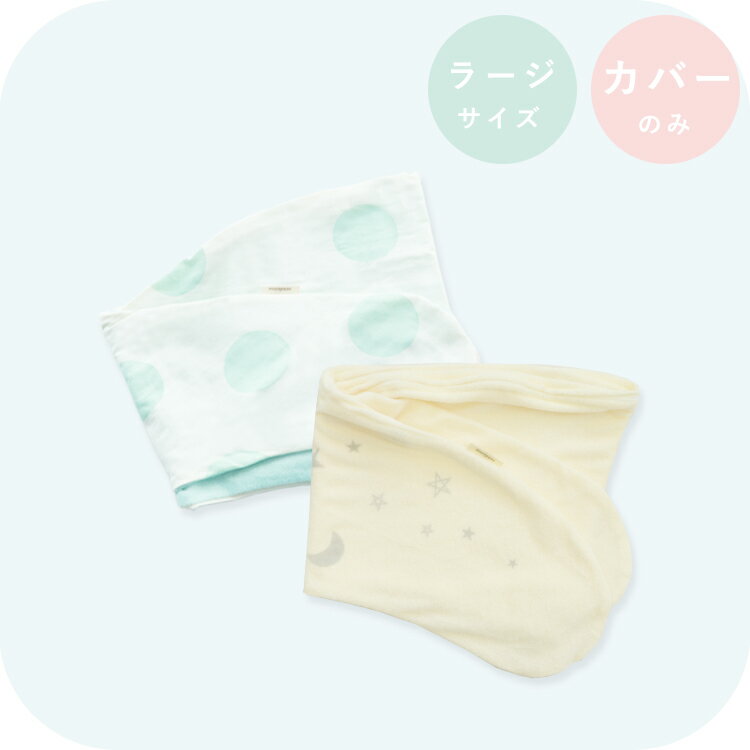 妊婦さんのための抱き枕 カバー単品【日本製】【サンデシカ公式】三日月型 ラージサイズ(160cm頃〜推奨)授乳クッション 洗濯機で洗える だきまくら