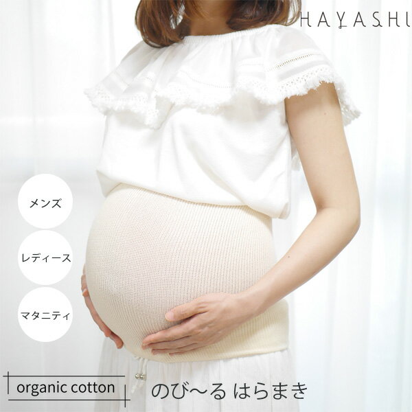 HAYASHI オーガニックコットン のび〜るはらまき 60〜130cm | オーガニック コットン 腹巻 レディース インナー 下着 ナイト可愛い 綿 はらまき マタニティ 誕生日 ナチュラル 生地 オールシーズン 冷え防止 防寒グッズ 妊婦 男性 女性 冷房対策 [M便 1/3]