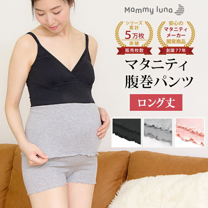 マタニティ 腹巻パンツ ストレッチ 冷え対策 腹巻きパンツ はらまきパンツ 腹巻 パンツ ルームウェア マタニティウェア マタニティフォト レディース 下着
