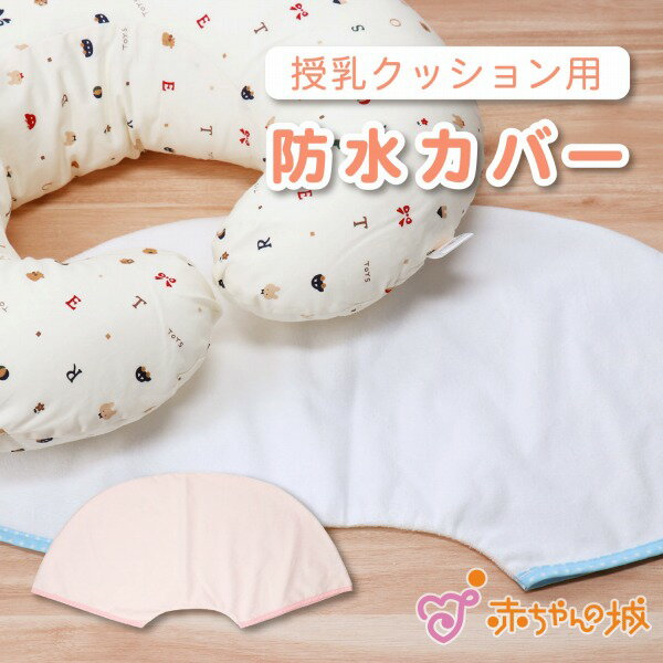 授乳クッション 防水カバー 防水 カバー 単品 日本製 授乳クッション防水カバー 授乳 クッションカバー 洗い替え 産婦人科で使用 百貨店 ブランド
