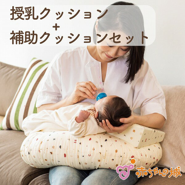 授乳を楽にする 授乳クッション 補助クッション セット 授楽セット トーイズ 新 綿100% 日本製 授乳 産婦人科 授乳グッズ 楽 便利