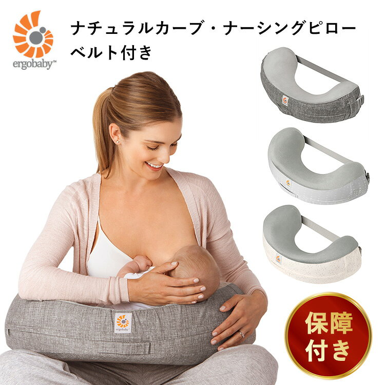 【マラソン限定！13日10時迄★5％クーポン】【保証1年〜2年】ergobaby ナチュラルカーブ・ナーシングピロー ベルト付き グレー ムーンライトグレー スターライトクリーム エルゴベビー 授乳クッション 授乳 授乳枕【送料無料 ポイント10倍】【海外×】【p0713】