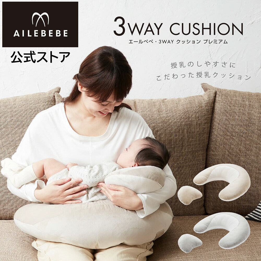 授乳クッション 洗える 3WAY クッション エールベベ スリーウェイ クッション プレミアム 3Way 授乳クッション 妊娠中 赤ちゃんおすわり 3通り カバー ヘッドアップピロー 洗濯可能 マイクロファイバー繊維 BB715 トープ BB716 グレーailebebe carmate (R80)