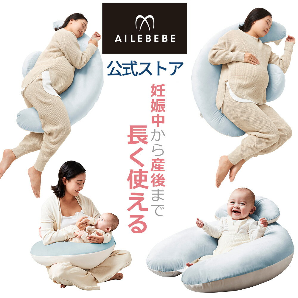 エールべべ BB803 ailebebe ギュット 4WAY クッション マシュマロ パステルブルー プレママの眠りをサポートする抱き枕 授乳クッション 抱き枕 洗える 妊婦 4WAY エールべべ carmate (R80)