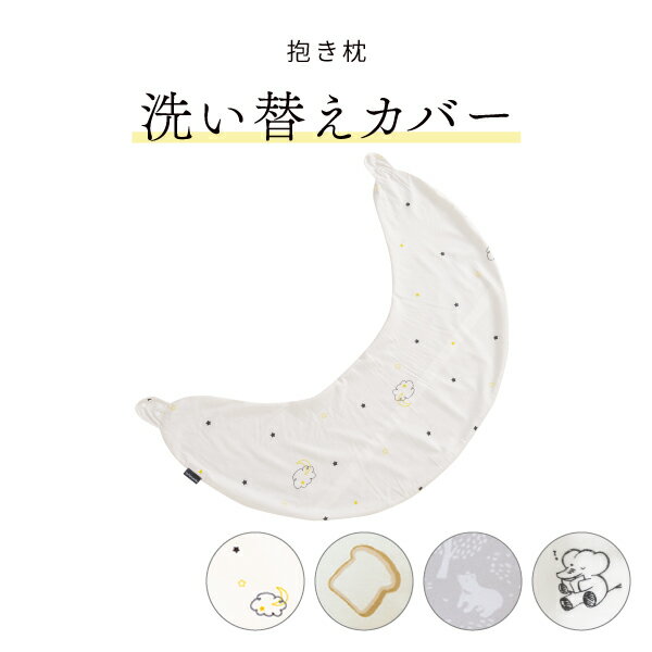 【最大10％OFFクーポン★8/16まで】 抱き枕カバー 抱き枕 カバー カバー単品 洗える 洗い替え 抱きまくら 授乳クッションカバー クッションカバー 妊婦 妊婦用 マタニティ マタニティー 授乳 授乳まくら カバー 産後 産前 送料無料 【メール便】