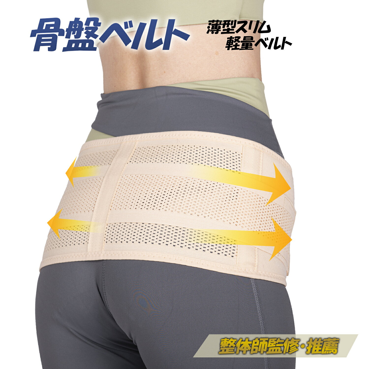 【整体院監修】 妊婦帯 腹帯 骨盤 ベルト メッシュ 薄手 産前 産後 大きいサイズ マジックテープ 伸縮性 通気性 夏 妊婦 マタニティ さらし 腹巻 仙腸関節 腰痛 コルセット 姿勢 骨盤 矯正 手術 後 戌の日 女性 Nithra ニスラ