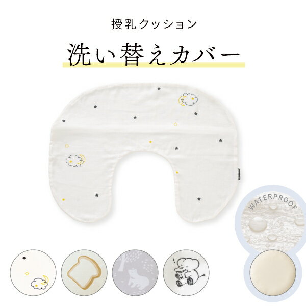 《最大10％OFFクーポン 7/12迄》 授乳クッションカバー カバーのみ 2重ガーゼ 防水 パイル 洗える 洗い替え 赤ちゃん 授乳クッション クッションカバー 【メール便】