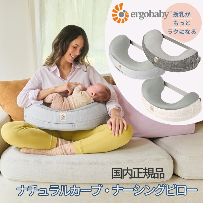 エルゴ 授乳クッション ナチュラルカーブ・ナーシングピロー 正規品 授乳専用カーブ設計 公式認定 ランキング入賞 固め 新生児 親子時間 ベビー 快適 肩こり 腰痛 リビング
