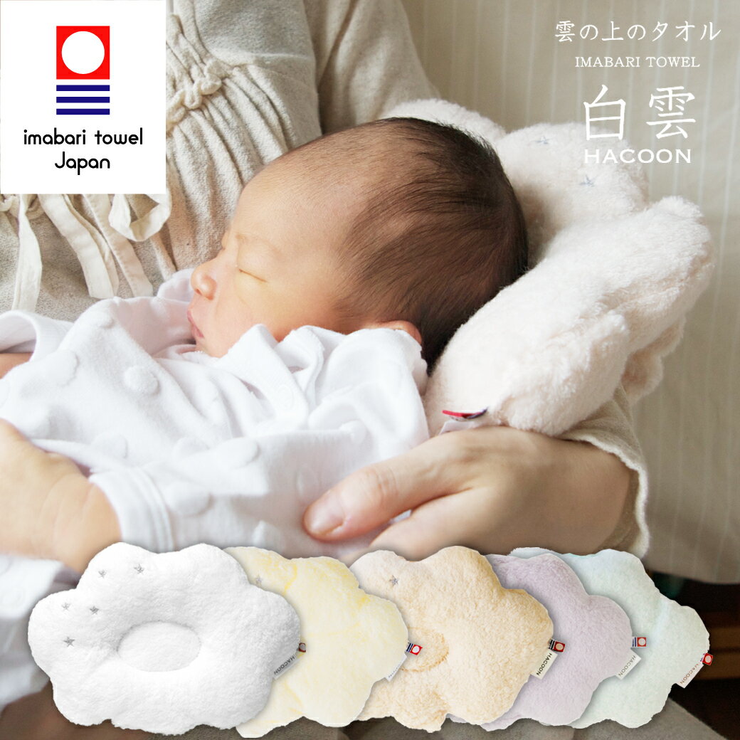 今治タオル ベビー枕 白雲 公式通販 ベビー ピロー 究極の肌触り 白雲 授乳まくら HACOON Baby Pillow 選べる5色 日本製 今治 出産祝い ギフト 赤ちゃん まくら ベビーギフトのお店 ベビー