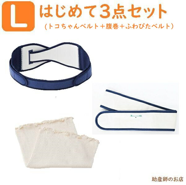 トコちゃんベルト 2 Lサイズ はじめて3点セット（ショートふわっと腹巻 薄手オーガニック 2枚入）ふわぴたベルト 送料無料 マタニティ ガードル 骨盤ベルト ベルト とこちゃんベルト 産前 産後 妊婦帯 骨盤ベルト 腰痛妊婦 妊娠お祝い 出産祝い ギフト