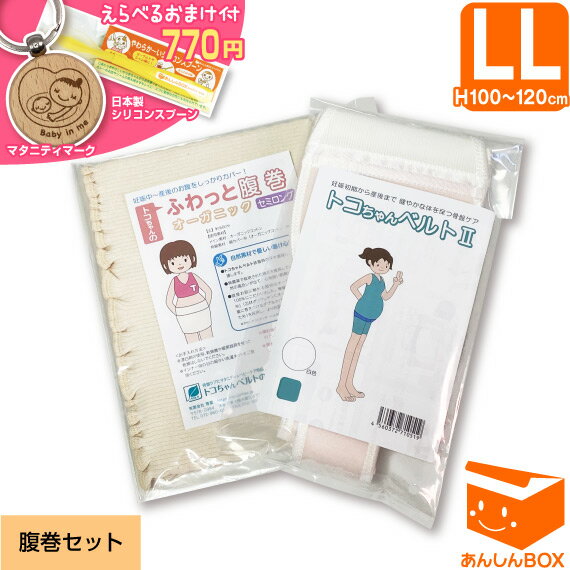 【クーポン有★770円選べるおまけ付】トコちゃんベルト 2 【腹巻きセット】＜LLサイズ＞ 色が選べる★妊婦様必需品【青葉正規品/HLS_DU/RCP】戌の日 腹帯 リモート オフィス 産後 ガードル(トコちゃん ベルト/とこちゃんベルト/下半身/骨盤)