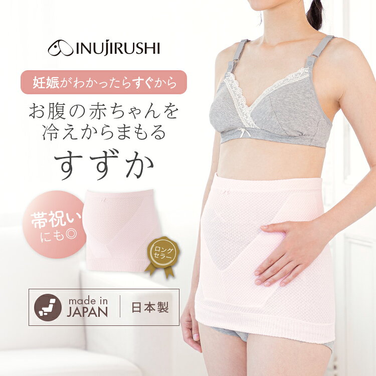 犬印本舗 マタニティ 妊婦帯 すずか（コルセットタイプ）M L サイズ 腹帯 はらまき マタニティインナー 肌に優しい 肌ざわり 綿 出産準備 サイズ調節 妊娠初期 妊娠後期 保温 保護 吸水性 汗かき | 戌の日 妊娠帯 安産祈願 妊娠祝い プレゼント 腹巻 妊婦 腰痛対策 夏