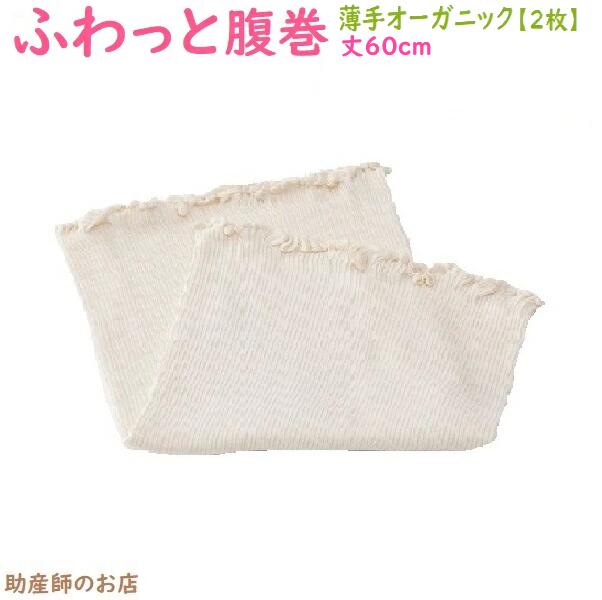ふわっと腹巻 薄手オーガニック セミロング 丈60cm（2枚入）トコちゃんベルトの必需品 骨盤ベルト 出産祝い とこちゃんベルト トコちゃんベルト1 青葉正規品 メール便可 ケアベルト 腰痛ベルト ダイエット 産前産後 マタニティ 骨盤ベルト 腰痛妊婦 妊娠お祝い ギフト
