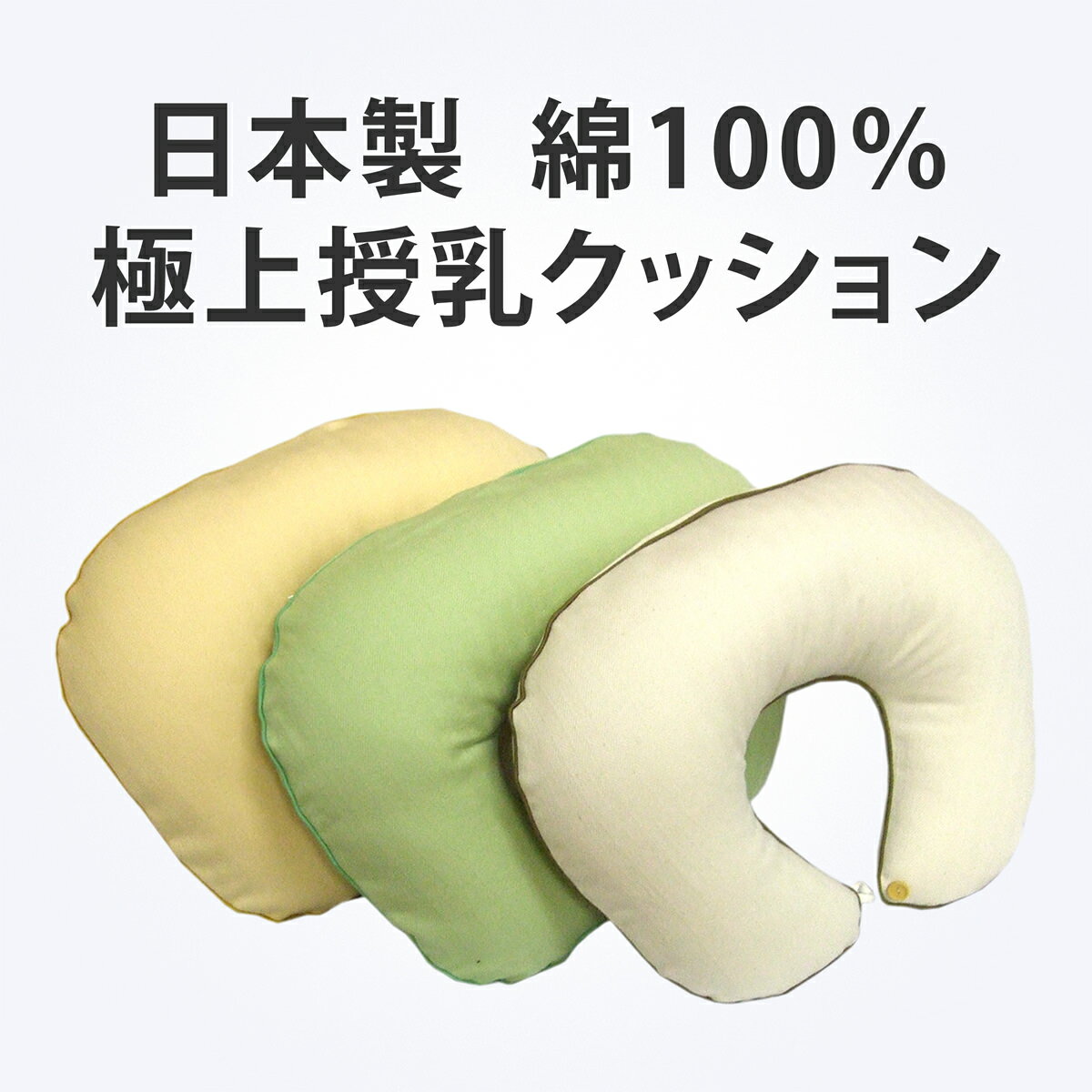 今なら送料無料 カバーリング(カバー式)授乳クッション ポロン(Polon) 天然無垢材のボタン付き 赤ちゃん用アメニティとして 大人だって快適に使えちゃう 出産祝い プレゼント マタニティグッズ