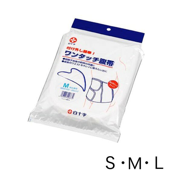 ★白十字 ワンタッチ腹帯 S M L 術後腹帯 妊婦帯 サッシュベルト 骨盤ベルト さらし 入院準備 腹帯 妊婦 手術用 帝王切開 マタニティ 病院 術後伸縮腹帯