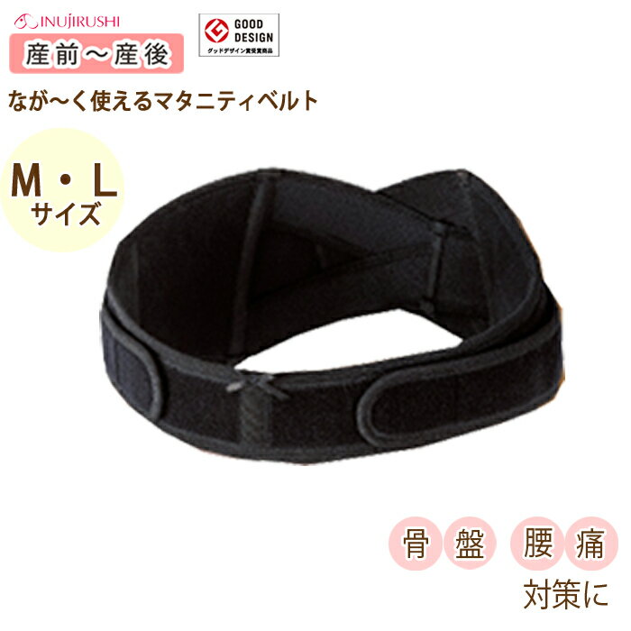 犬印本舗 犬印 なが〜く使えるマタニティベルト マタニティ ベルト 骨盤ケア Mサイズ Lサイズ / 妊婦帯 妊娠 産前 産後 骨盤ベルト 骨盤 ベルト サポート 腰痛 腰痛予防 / M L ブラック ピンク マタニティー 妊婦 補正 矯正 引き締め