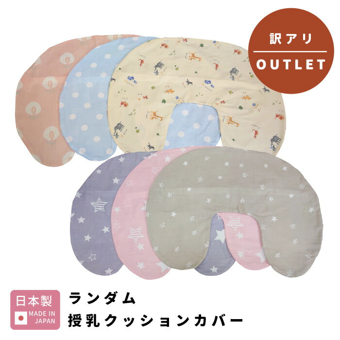 【ポスト投函】【 訳アリ アウトレット 】 授乳クッション カバー ランダム ( 日本製 ) ｜ B品 outlet お買い得 ファスナー マタニティ 綿100 妊婦 授乳 ママ クッション ベビー 洗濯 洗い替え 送料無料 カバーのみ カバー単品 お得